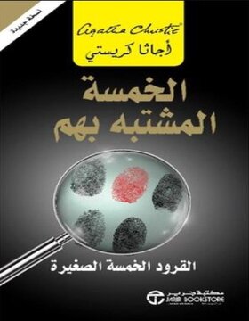 الخمسة المشتبه بهم القرود